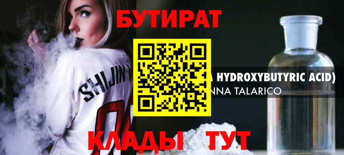БУТИРАТ  Бутират GHB  Вход с VPN  Юрга 