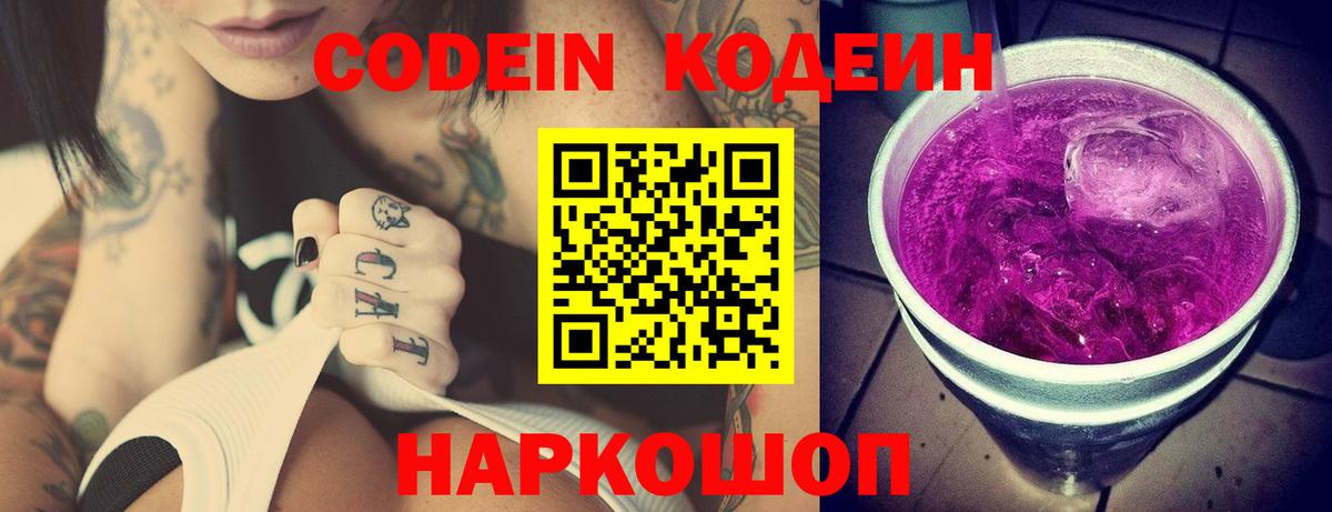 Юрга  Кодеин напиток Lean (лин)  Вход с VPN  Кодеин Purple Drank 